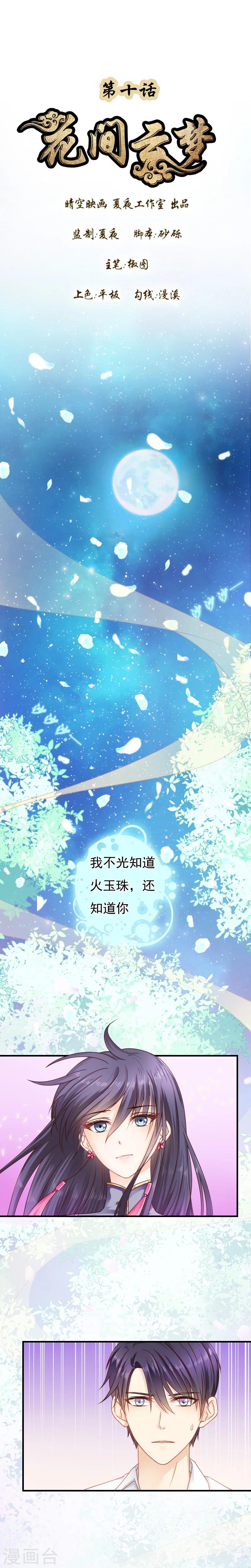 《花间云梦》第10话 第1页