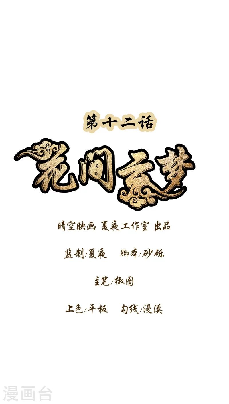 《花间云梦》第12话 第1页
