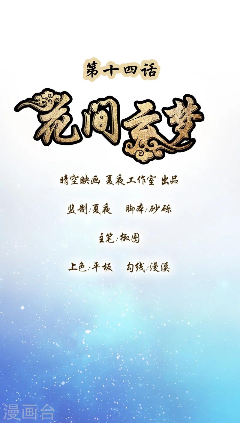 《花间云梦》第14话 第1页