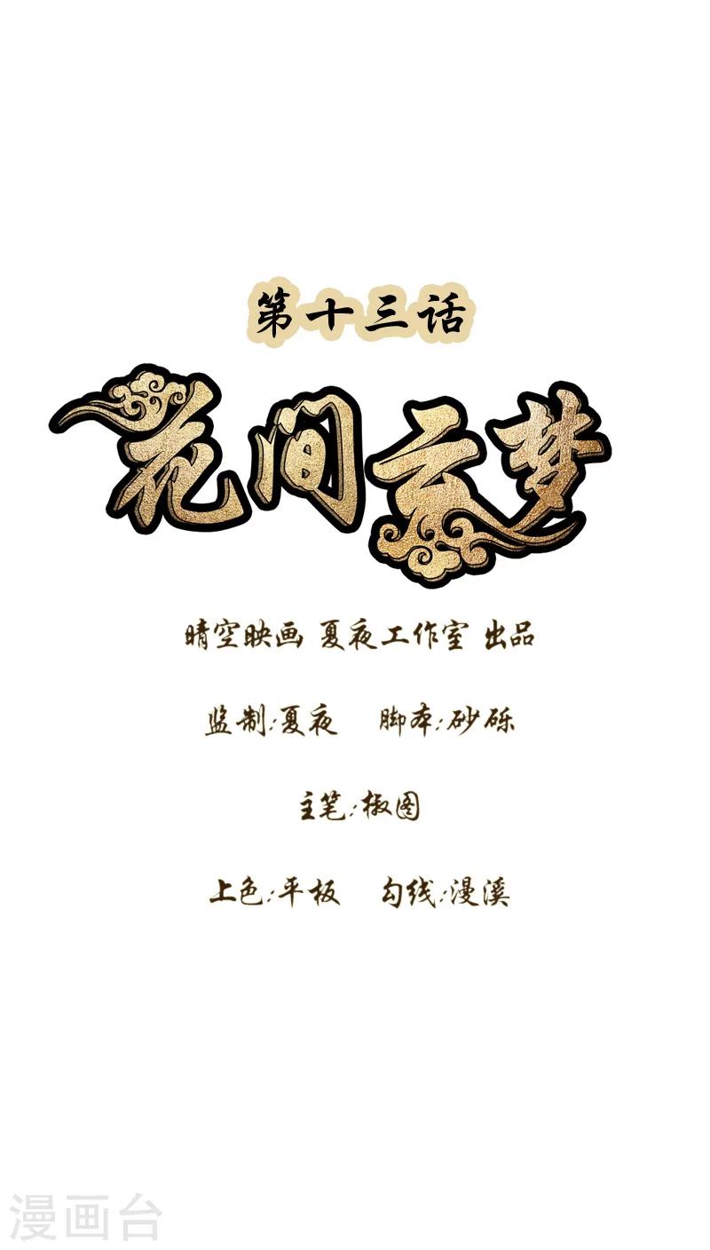 《花间云梦》第13话 第1页