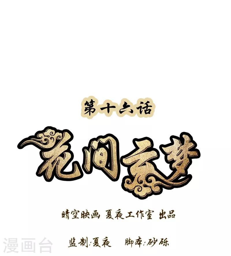 《花间云梦》第16话 第1页