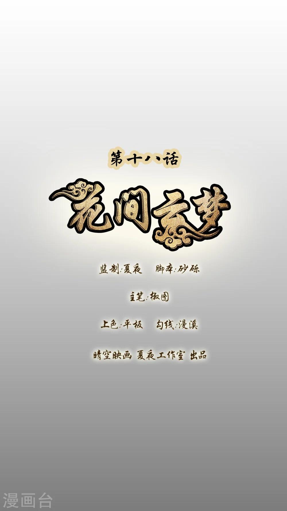 《花间云梦》第18话 第1页