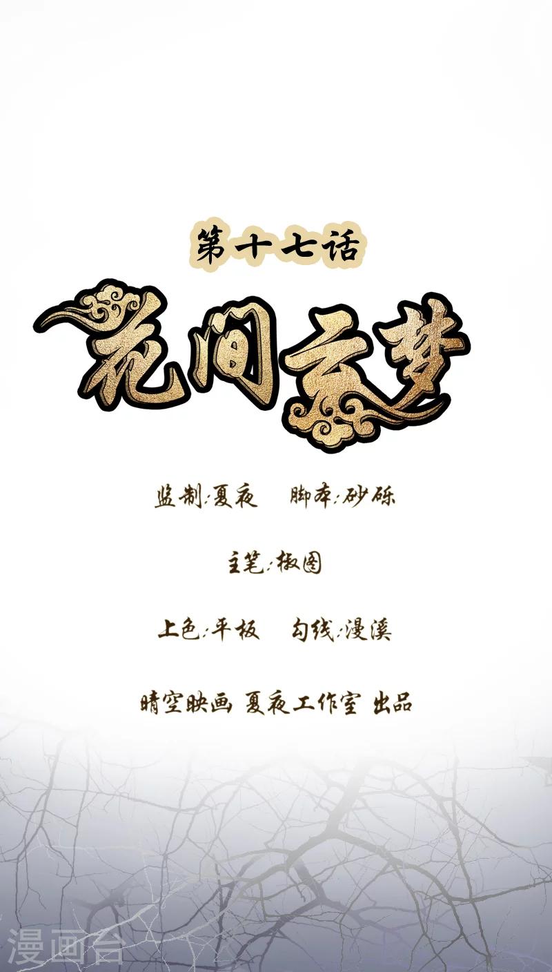 《花间云梦》第17话 第1页