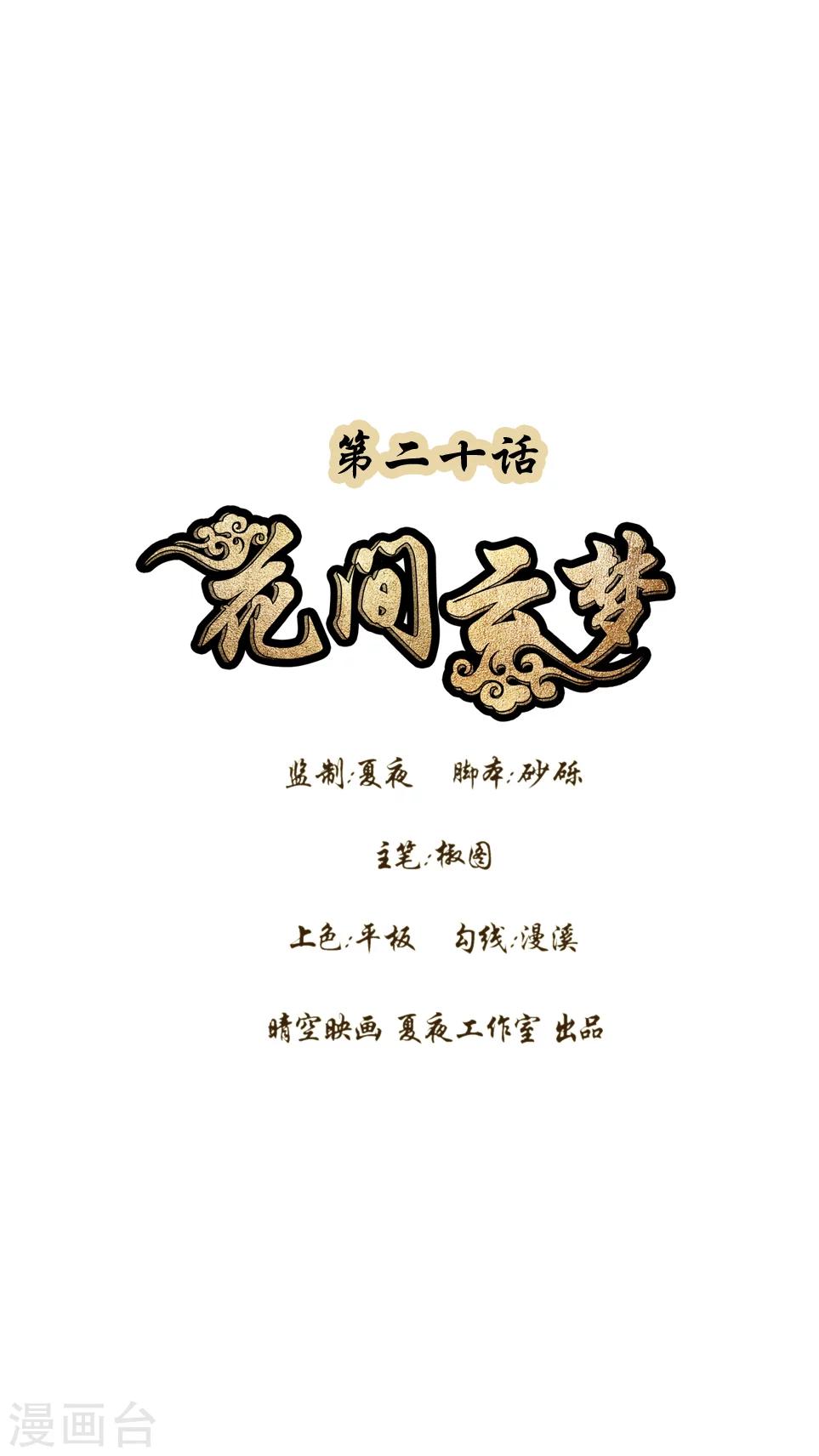 《花间云梦》第20话 第1页