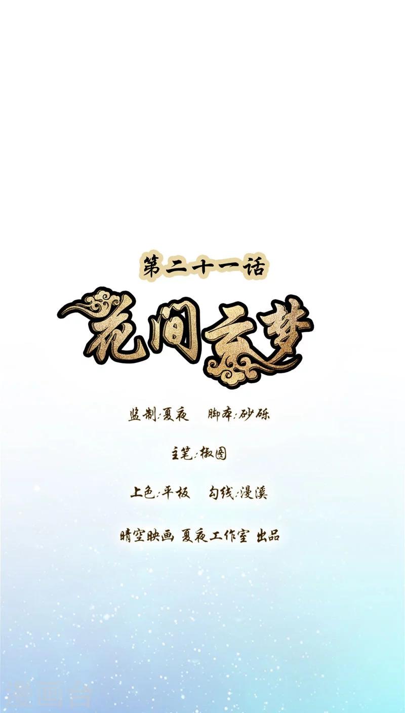 《花间云梦》第21话 第1页