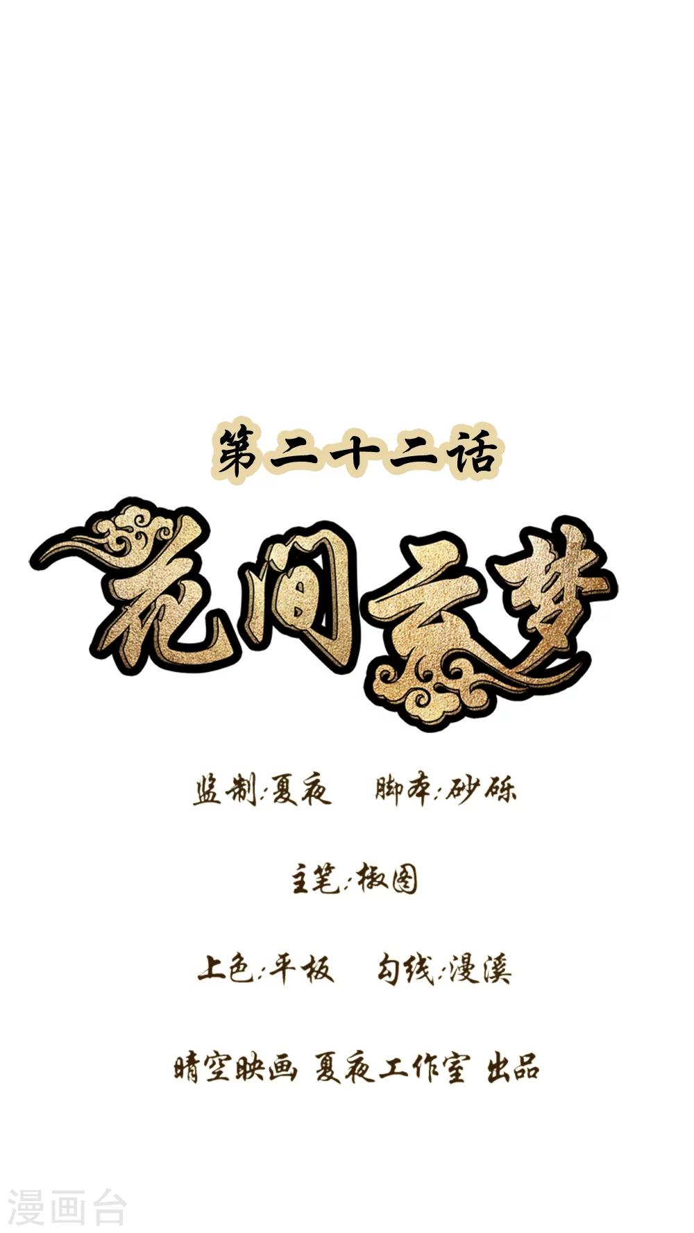 《花间云梦》第22话 第1页