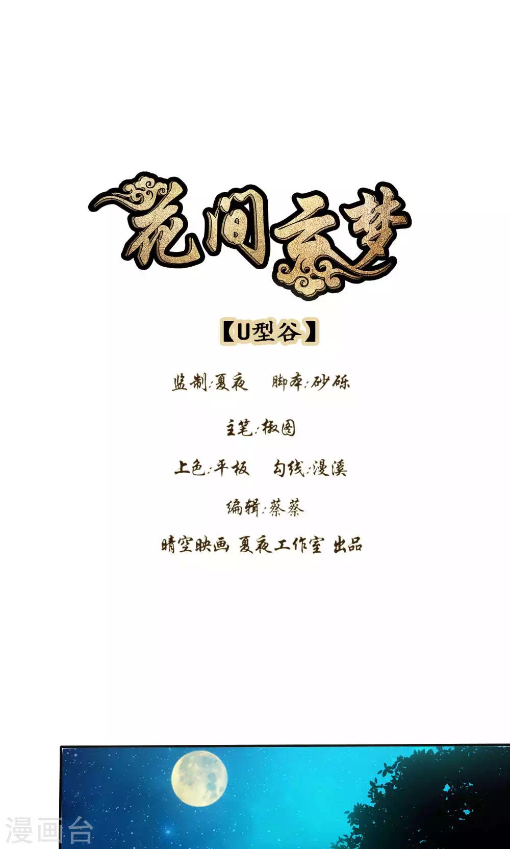 《花间云梦》第39话 第1页