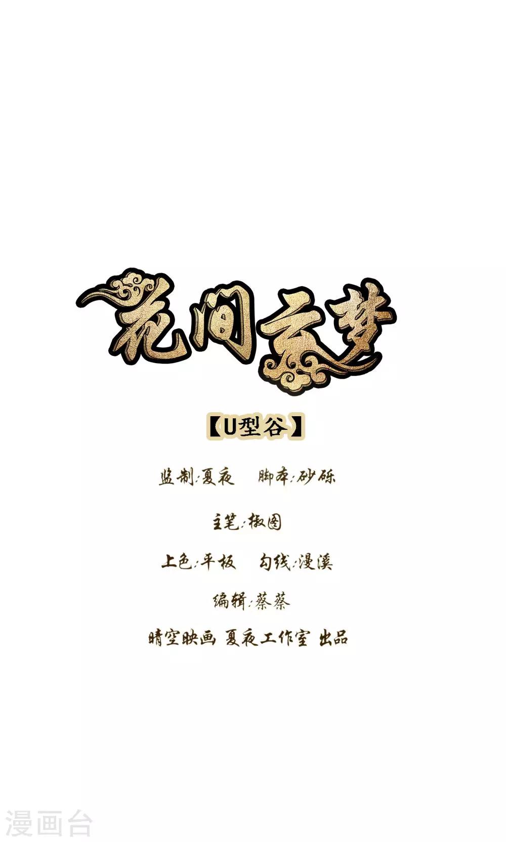 《花间云梦》第38话 第1页
