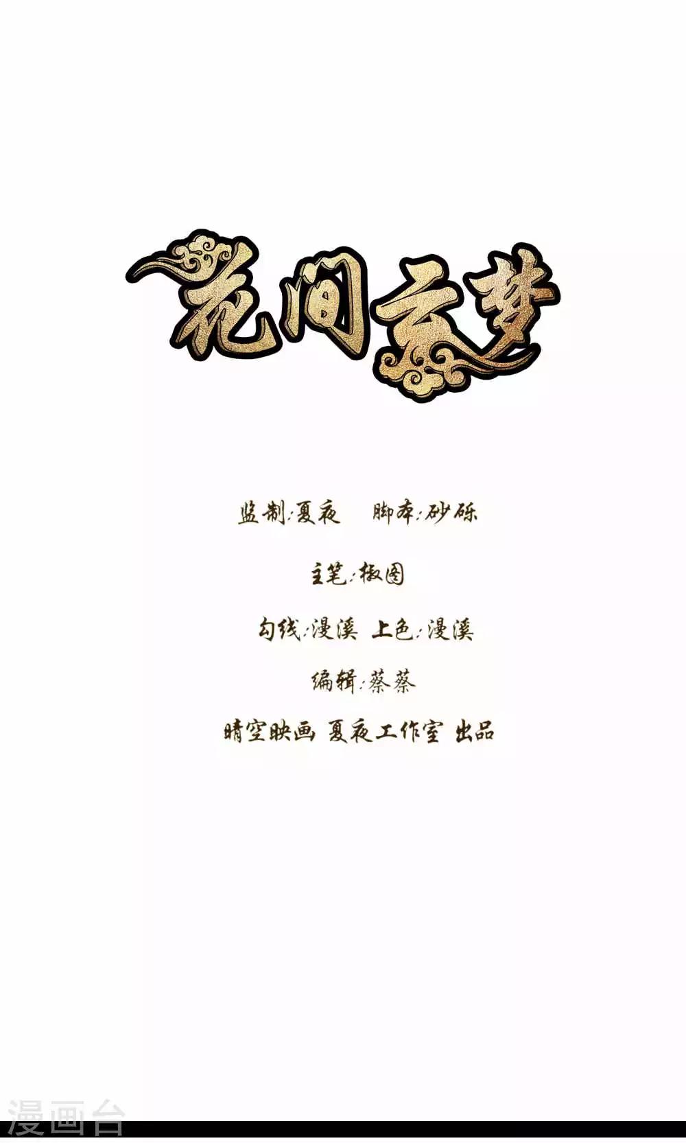 《花间云梦》第42话 第1页
