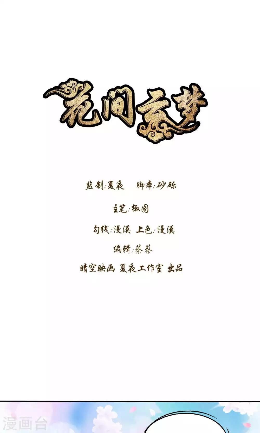 《花间云梦》第47话 第1页