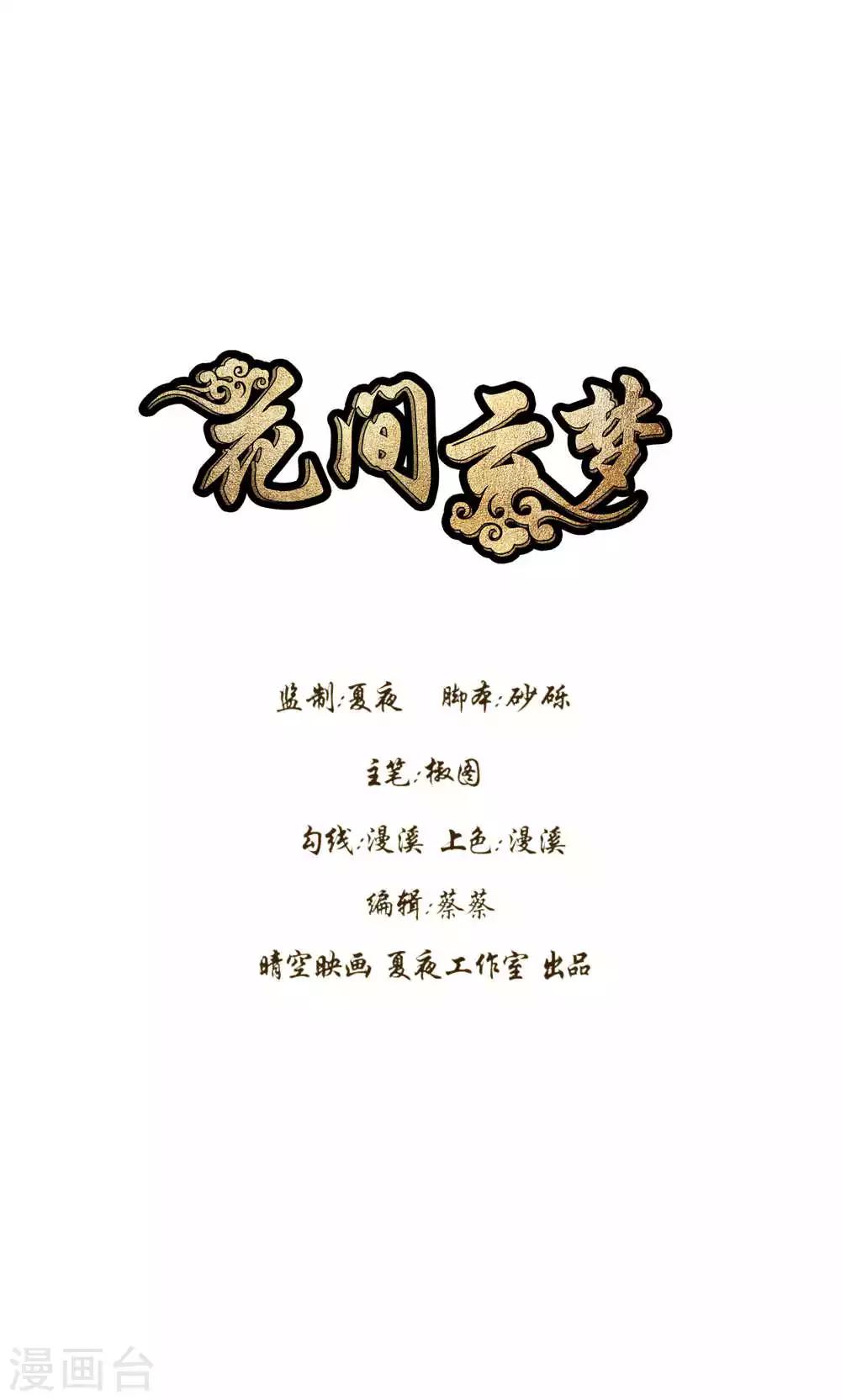 《花间云梦》第48话 第1页