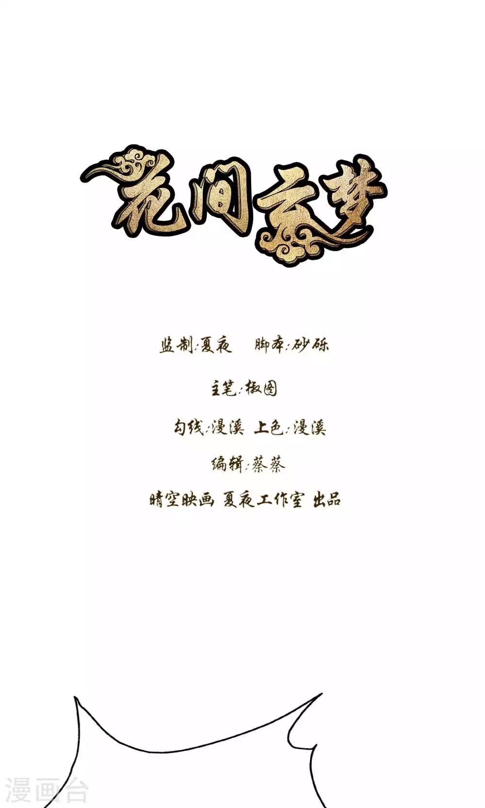 《花间云梦》第49话 第1页