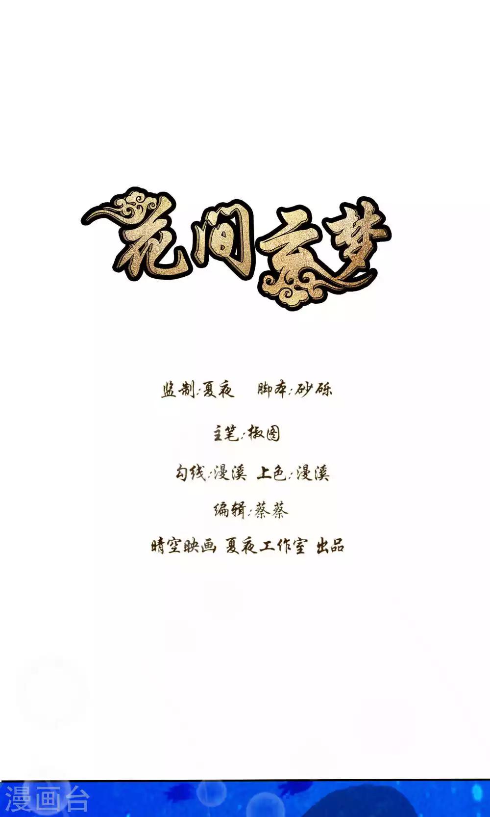 《花间云梦》第52话 第1页