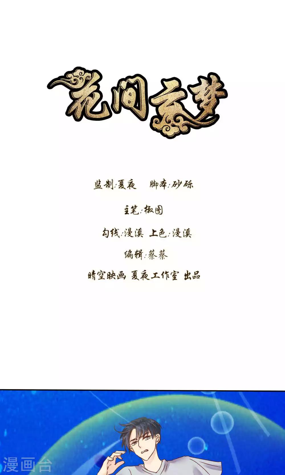 《花间云梦》第53话 第1页