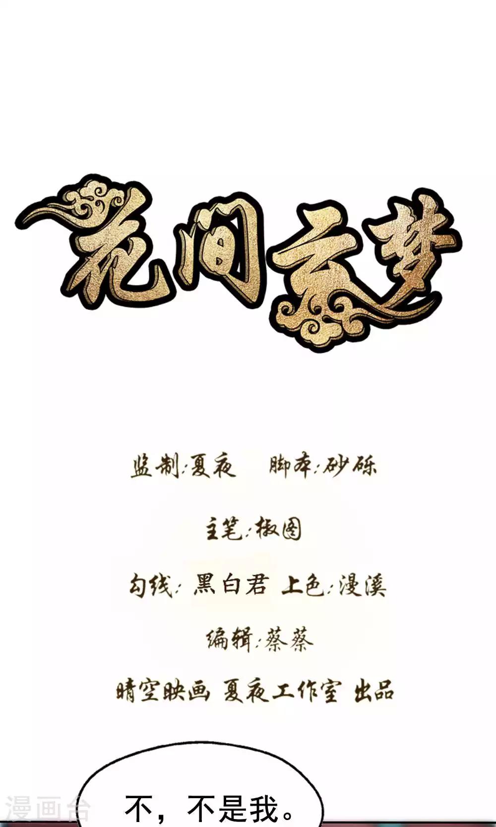 《花间云梦》第54话 第1页