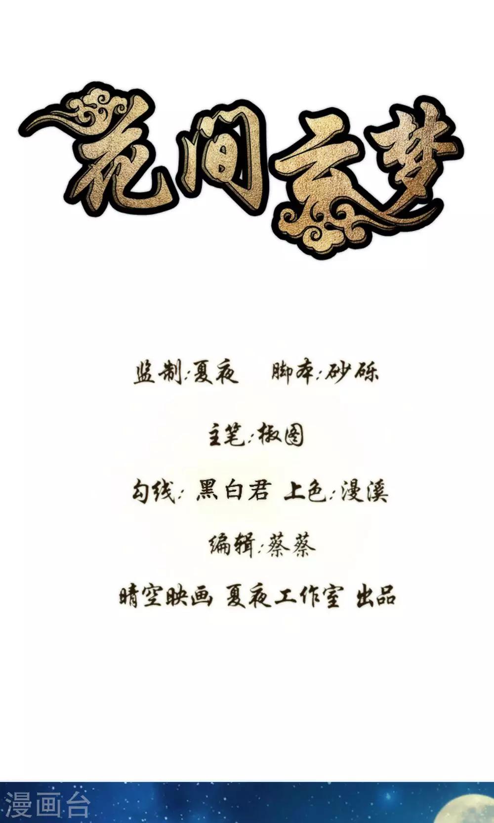 《花间云梦》第55话 第1页