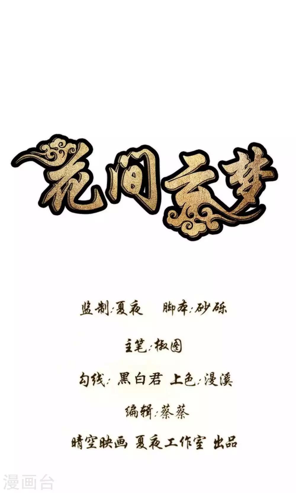 《花间云梦》第56话 第1页