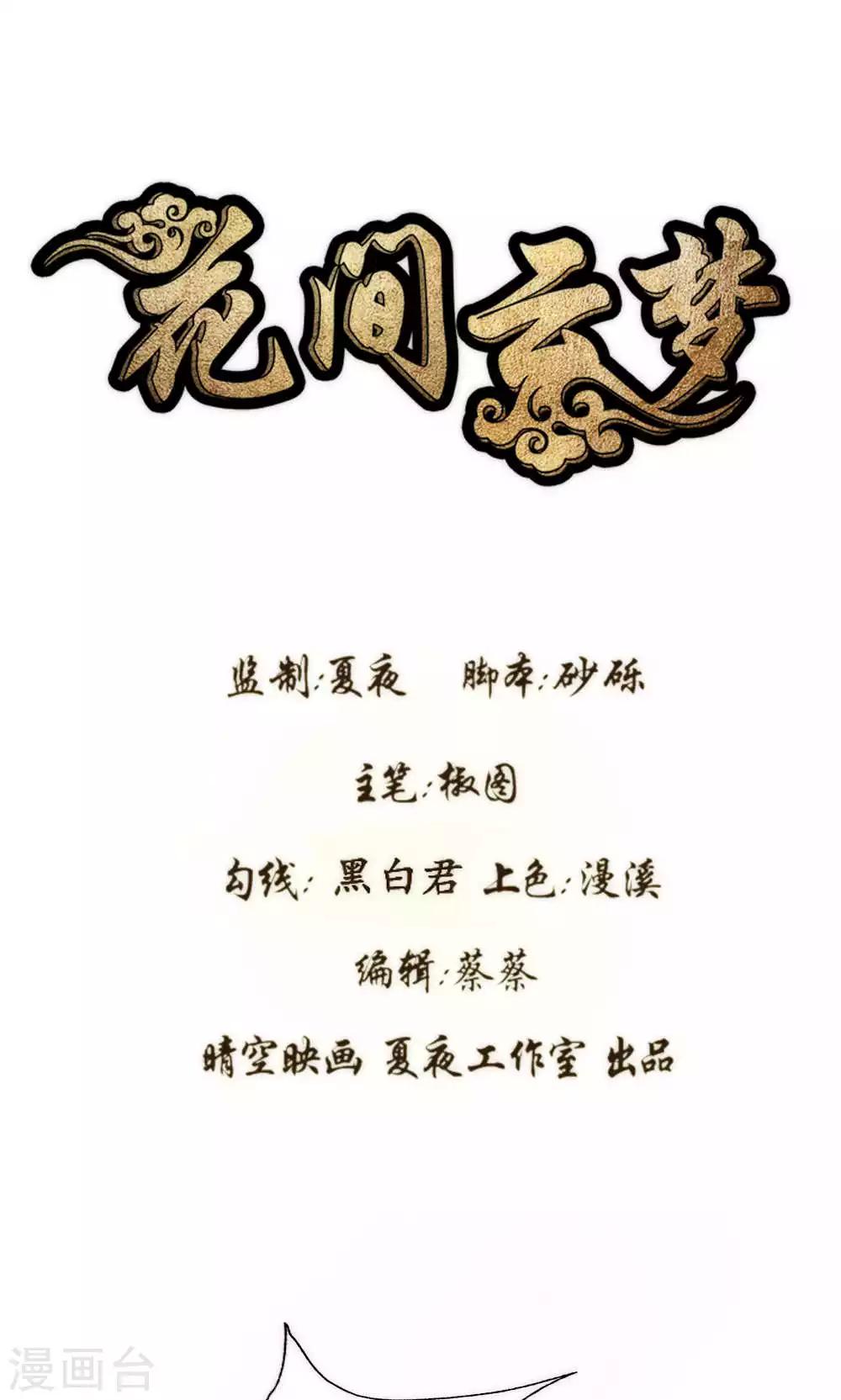 《花间云梦》第57话 第1页