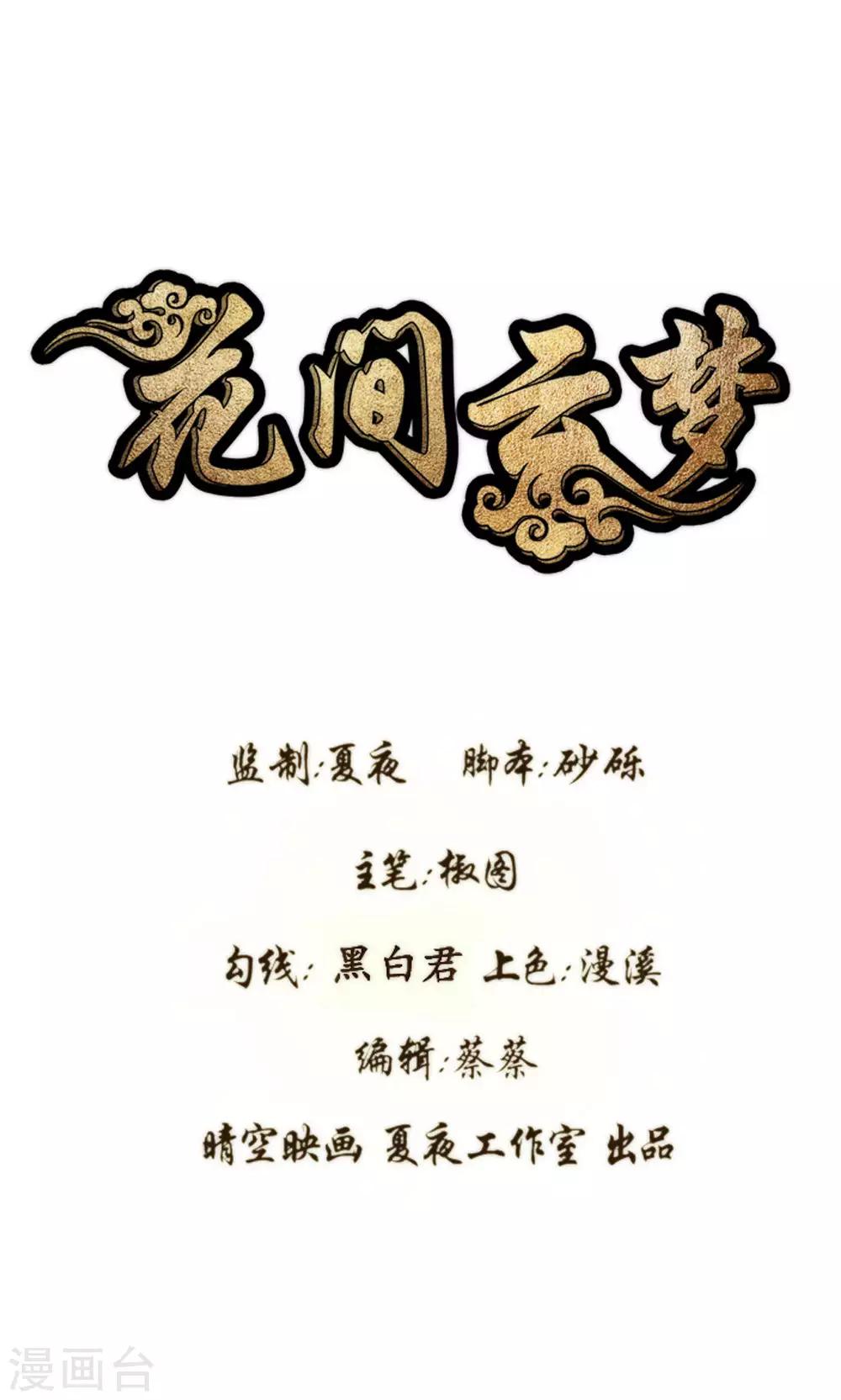 《花间云梦》第58话 第1页