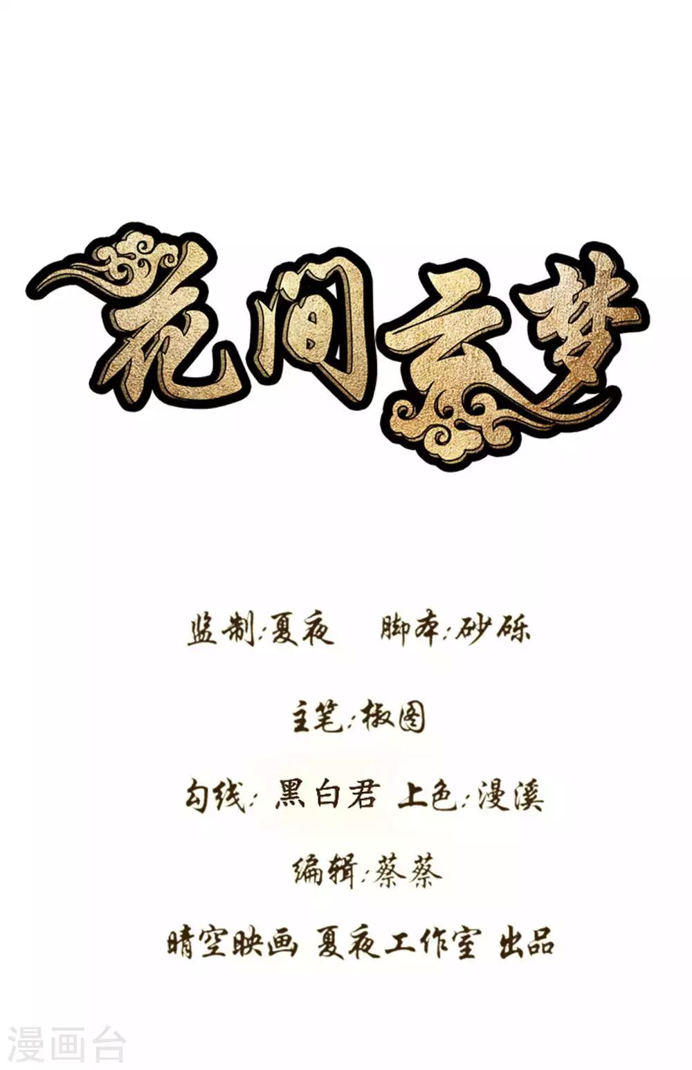 《花间云梦》第65话 第1页