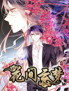 《花间云梦》漫画封面图 - tl漫画
