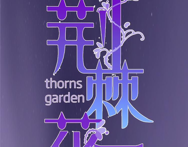 《荆棘花园》序章 命中注定的相遇 第45页