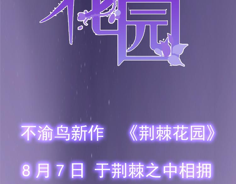 《荆棘花园》序章 命中注定的相遇 第46页