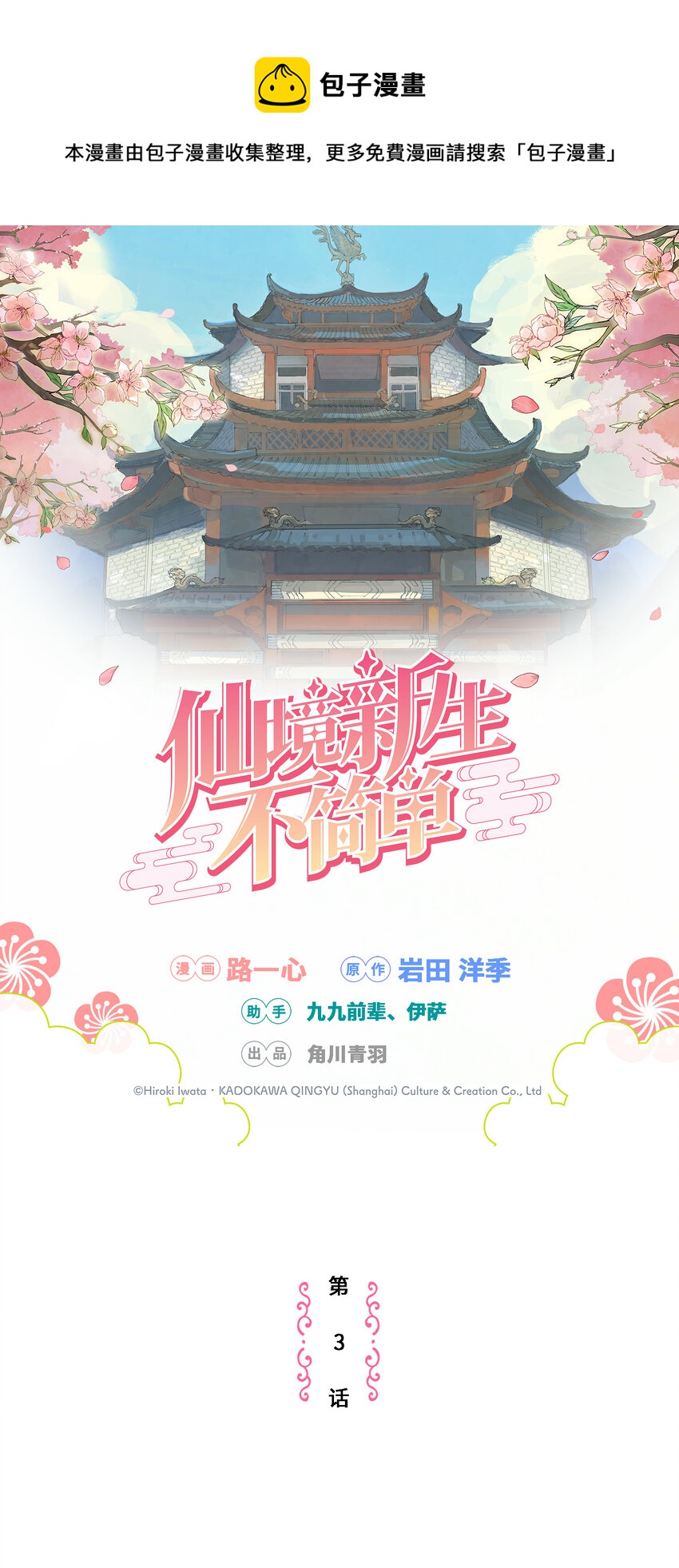 《仙境新生不简单》第3话 跟我在一起吧！ 第1页