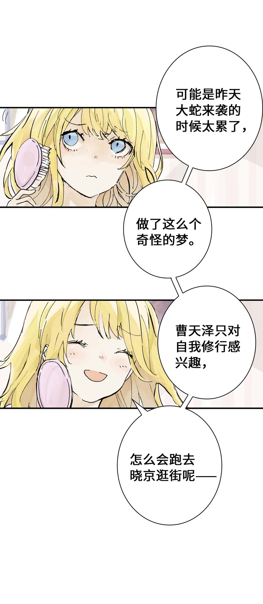 《仙境新生不简单》第10话 去晓京！ 第20页