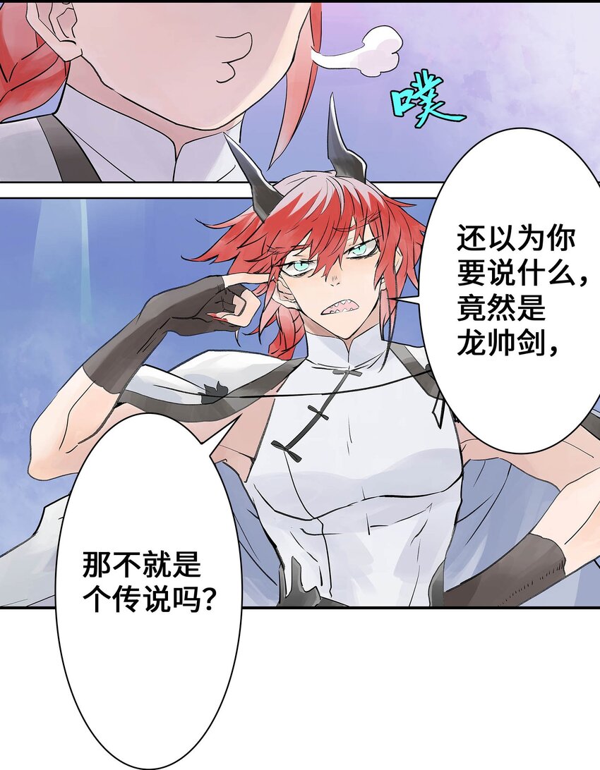 《仙境新生不简单》第19话 龙帅剑 第3页