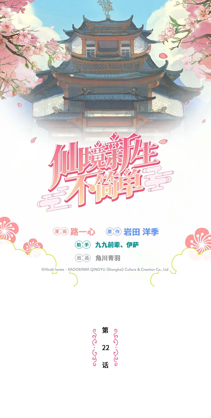 《仙境新生不简单》第22话 内心的软弱 第1页