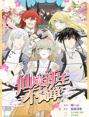 《仙境新生不简单》漫画封面图 - tl漫画