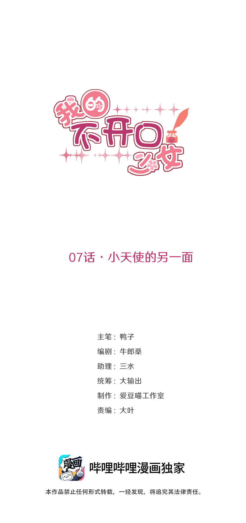 《我的不开口少女》07 小天使的另一面 第19页