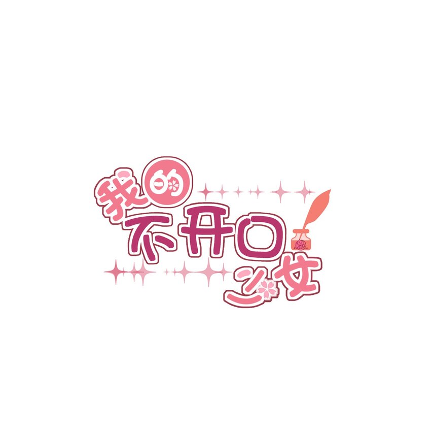 《我的不开口少女》10 跟踪狂竟是我自己 第1页