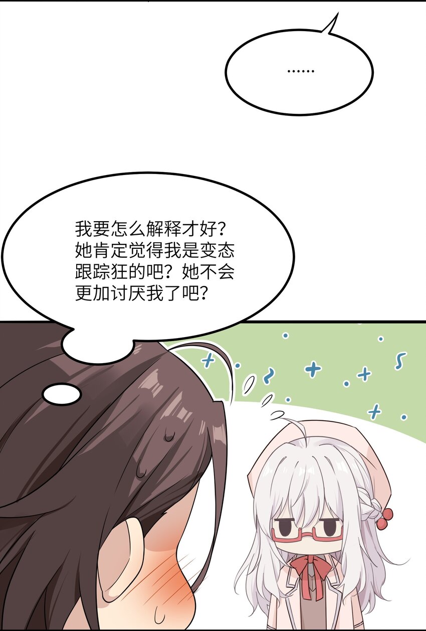 《我的不开口少女》10 跟踪狂竟是我自己 第27页