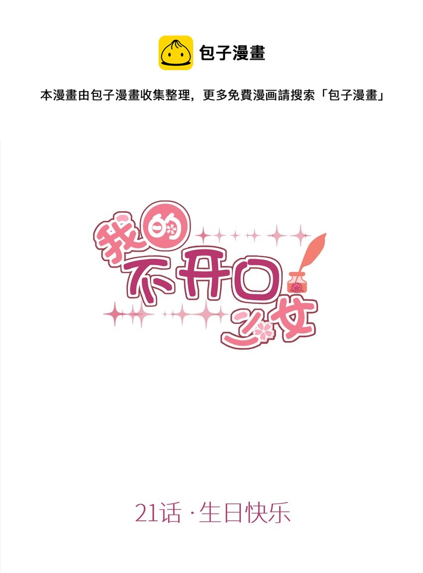 《我的不开口少女》021 生日快乐 第1页
