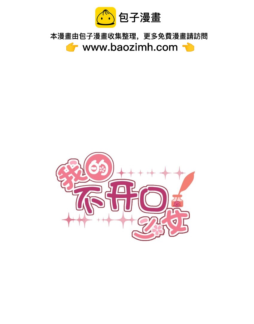 《我的不开口少女》024 无法开口 第1页