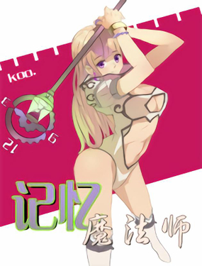 《记忆魔法师》漫画封面图 - tl漫画