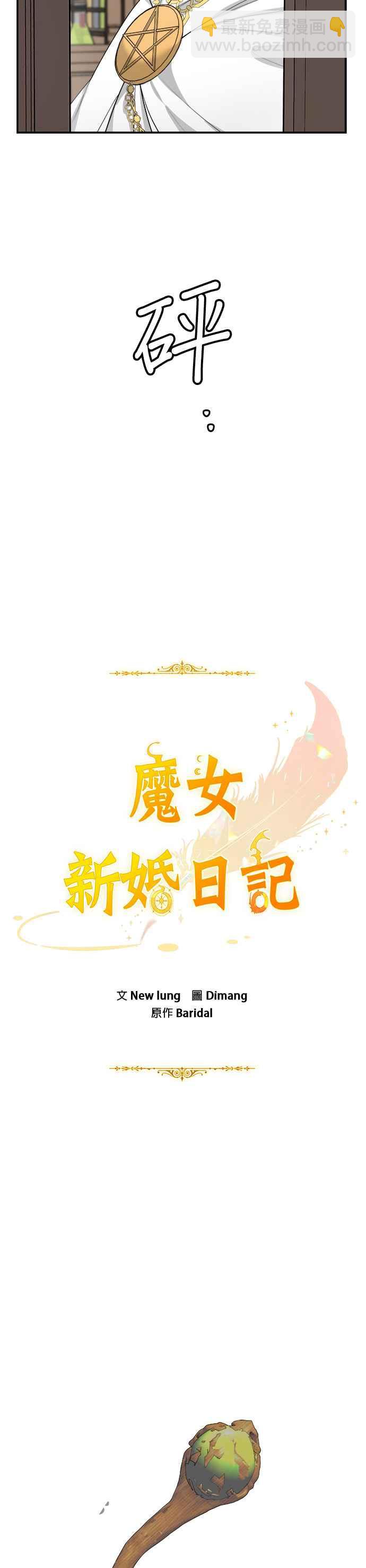 《魔女新婚日记》第4话 第20页