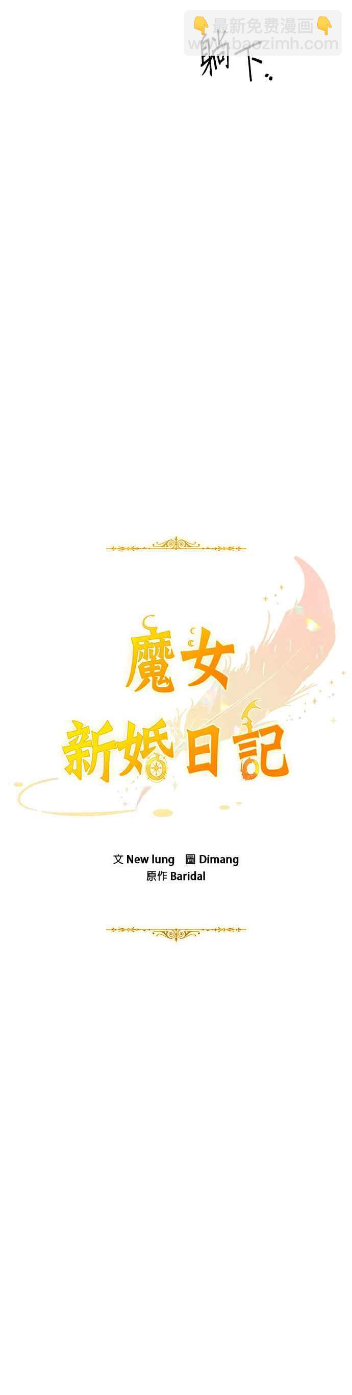 《魔女新婚日记》第24话 第24页