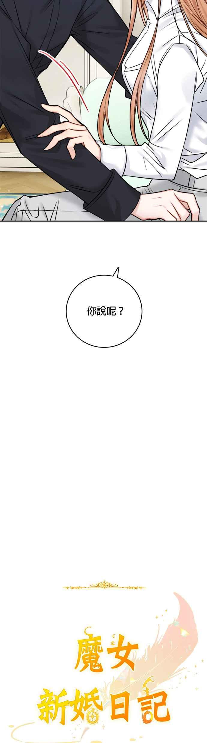 《魔女新婚日记》第48话 第21页