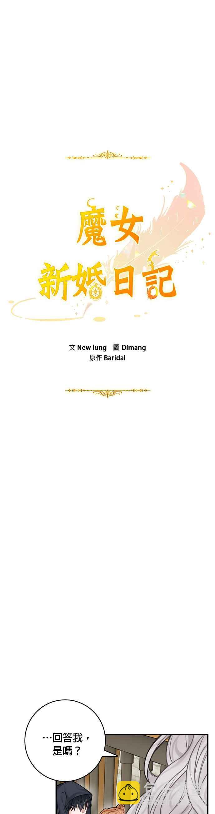 《魔女新婚日记》第46话 第14页