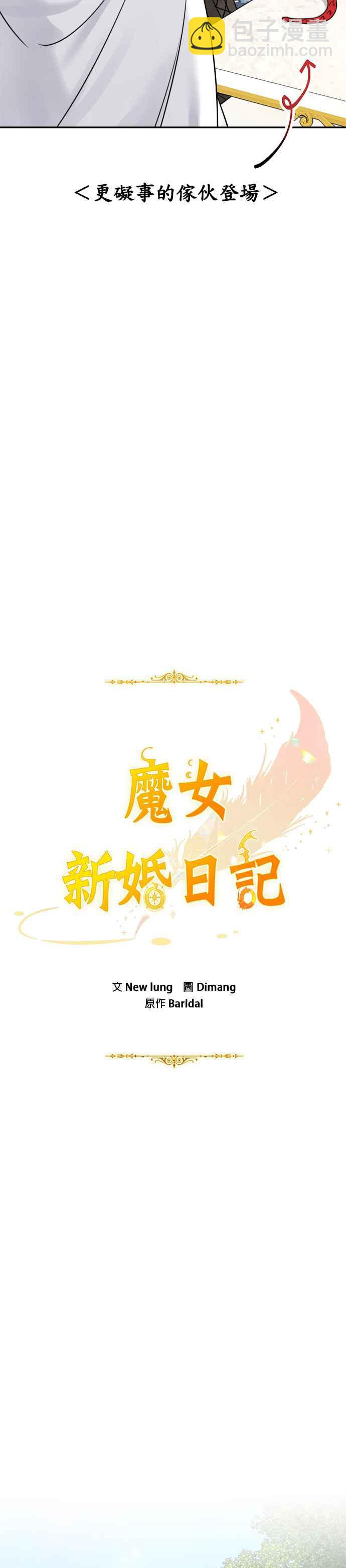 《魔女新婚日记》第52话 第8页