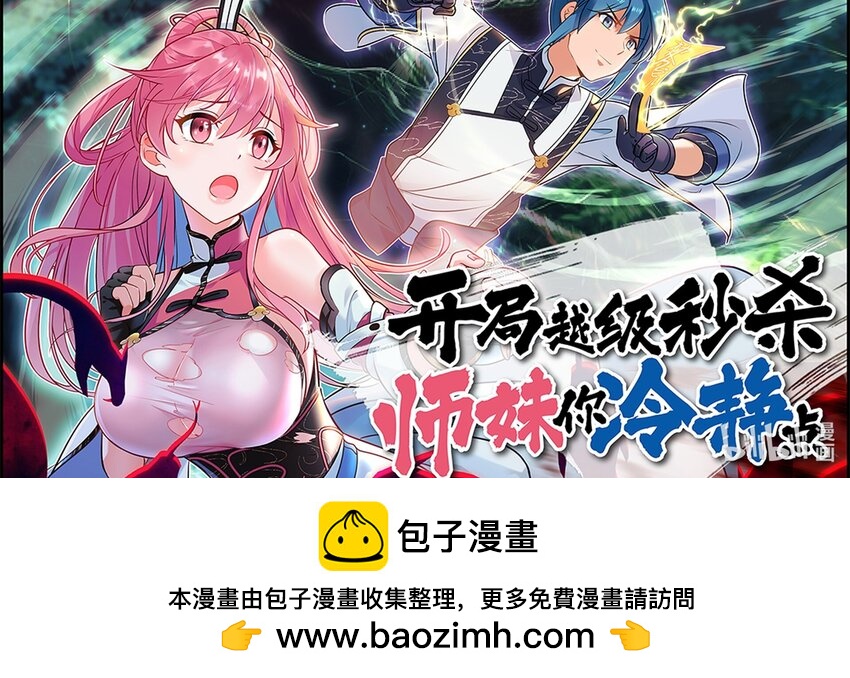 《开局越级秒杀，师妹你冷静点！》上线预告 上线预告 第1页