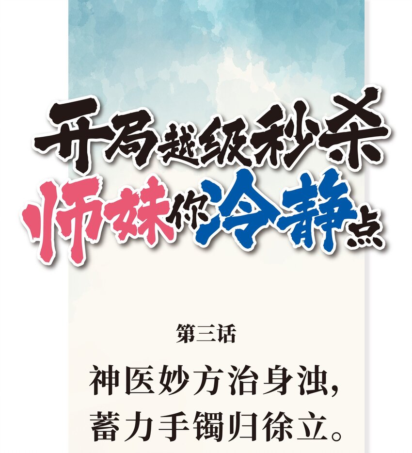 《开局越级秒杀，师妹你冷静点！》03 神医妙方治身浊，蓄力手镯归徐立。 第1页