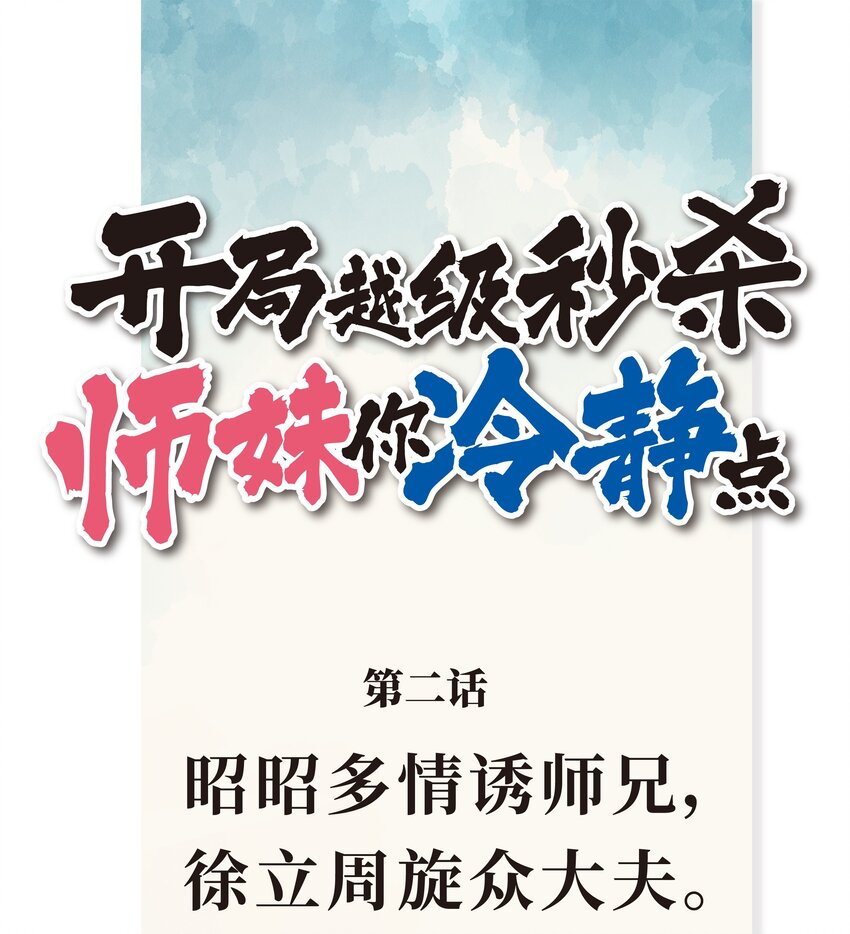 《开局越级秒杀，师妹你冷静点！》02 昭昭多情诱师兄，徐立周旋众大夫。 第1页