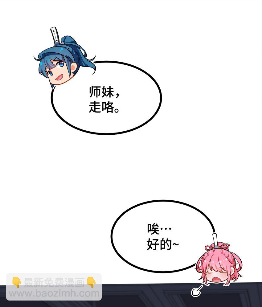 《开局越级秒杀，师妹你冷静点！》02 昭昭多情诱师兄，徐立周旋众大夫。 第30页