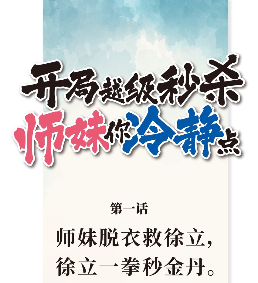 《开局越级秒杀，师妹你冷静点！》01 师妹脱衣救徐立，徐立一拳秒金丹。 第1页