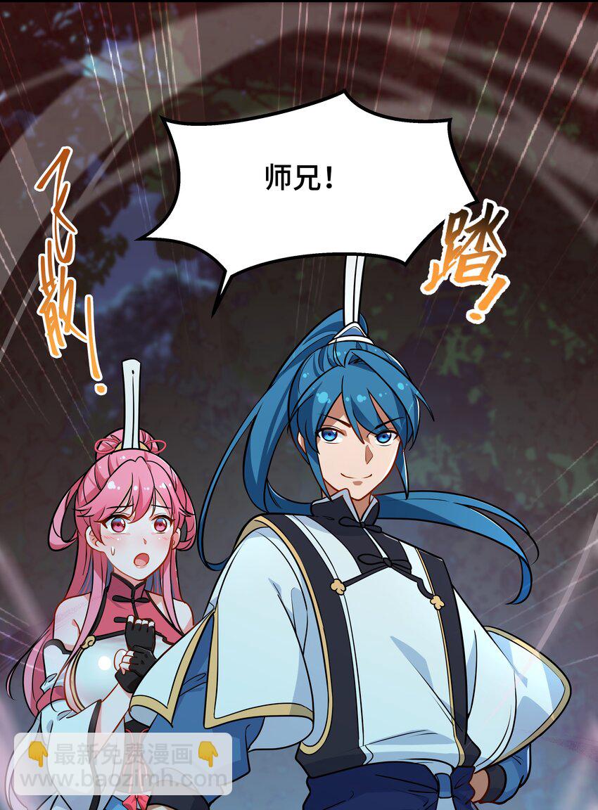 《开局越级秒杀，师妹你冷静点！》01 师妹脱衣救徐立，徐立一拳秒金丹。 第48页
