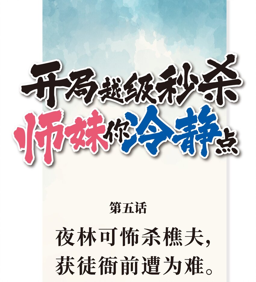 《开局越级秒杀，师妹你冷静点！》05 夜林可怖杀樵夫，获徒衙前遭为难。 第1页